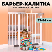Защитный барьер для детей 77-84х78 см, ворота безопасности для детей