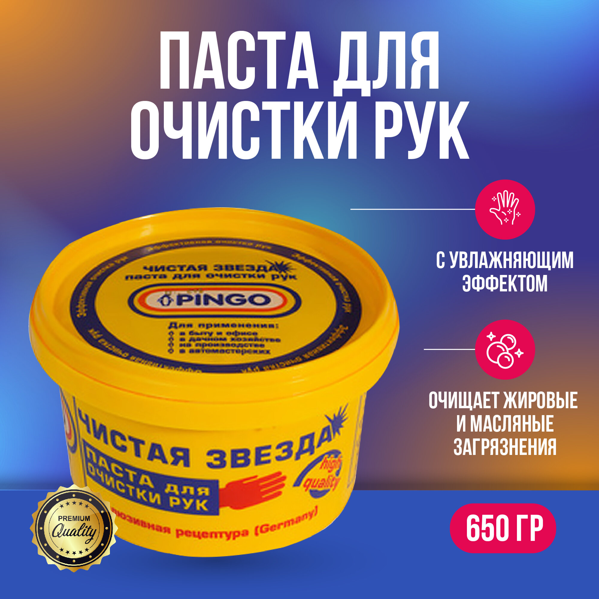 Pingo Чистая звезда паста для очистки рук 650 гр