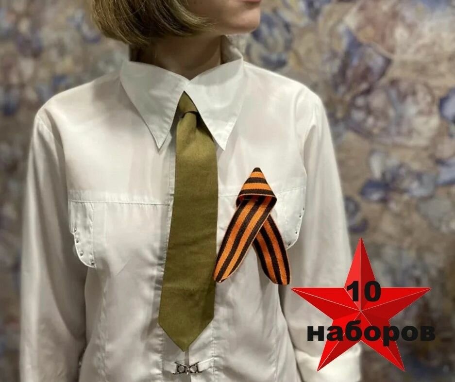 Набор галстуков и георгиевских ленточек для детей и взрослых, 10 наборов.