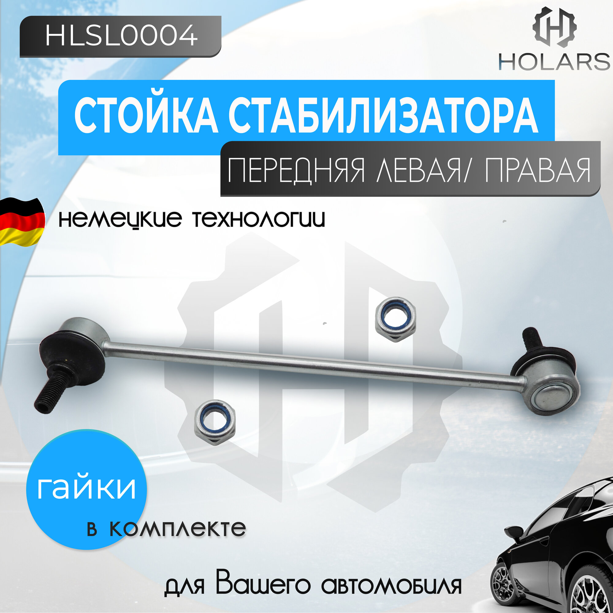 HLSL0004 Тяга стабилизатора передняя 6R0411315 VW Polo Skoda Rapid Fabia