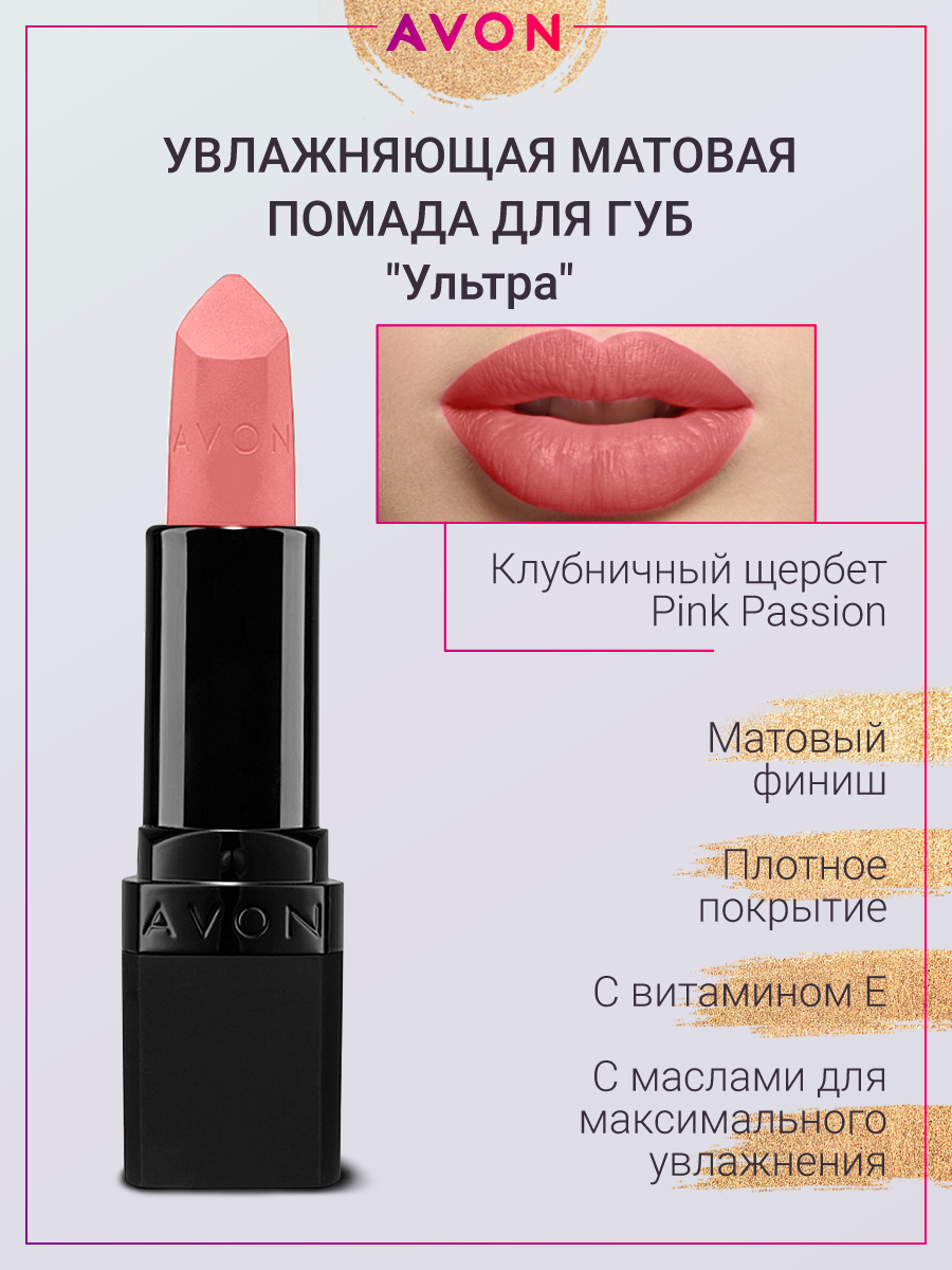 AVON Матовая помада Ультра в оттенке Клубничный щербет Pink Passion