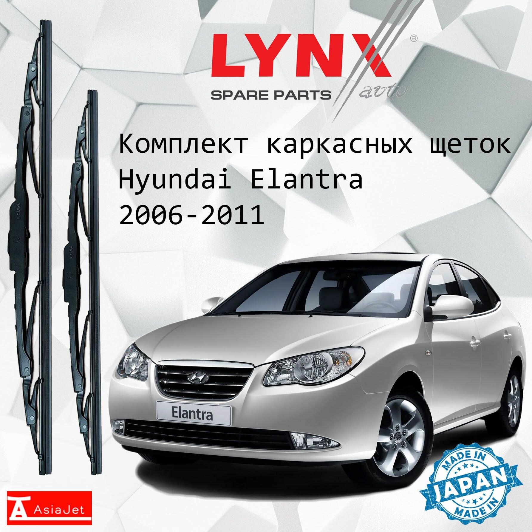 Дворники Hyundai Elantra (4) HD / Хендай Элантра седан 2006 - 2011 Щетки стеклоочистителя каркасные для автомобиля 600мм-450мм к-т 2шт.