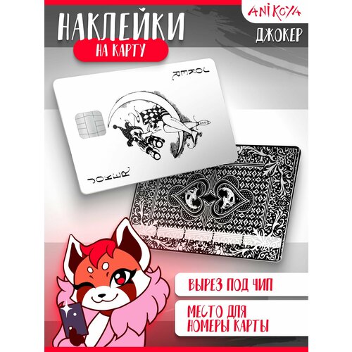 Наклейка на карту банковскую Игральные карты Джокер 300₽