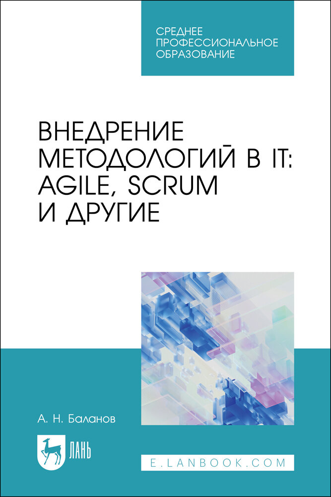 Баланов А. Н. "Внедрение методологий в IT: Agile, Scrum и другие"