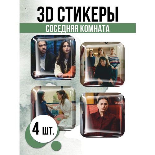 Наклейки на телефон 3D стикеры Соседняя комната Турецкий сериал