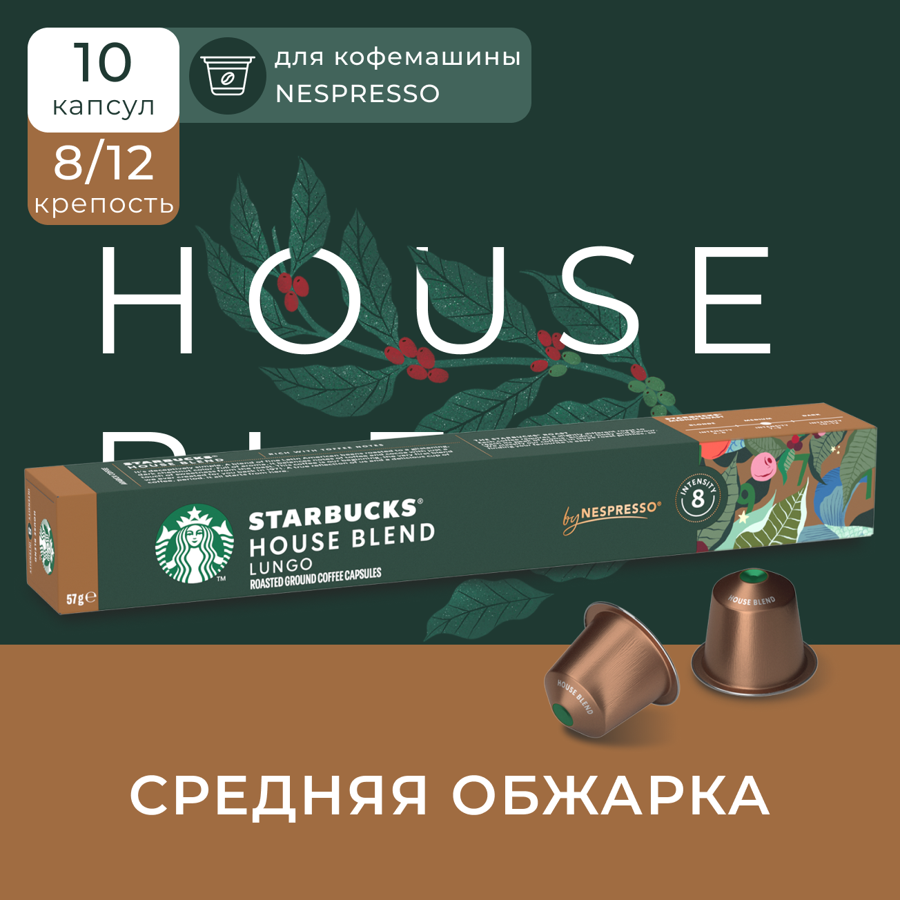 Кофе в капсулах Starbucks Nespresso Capsules House Blend, Старбакс в капсулах для кофемашины Неспрессо, эспрессо, 10 штук