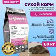 Сухой корм для котят Probalance 1'st Diet Kitten, 1,8 кг