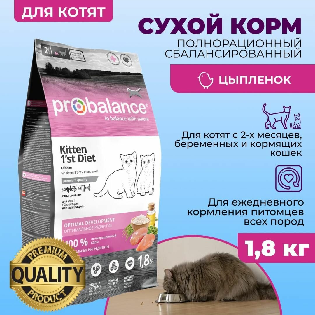 Сухой корм для котят Probalance 1'st Diet Kitten 18 кг