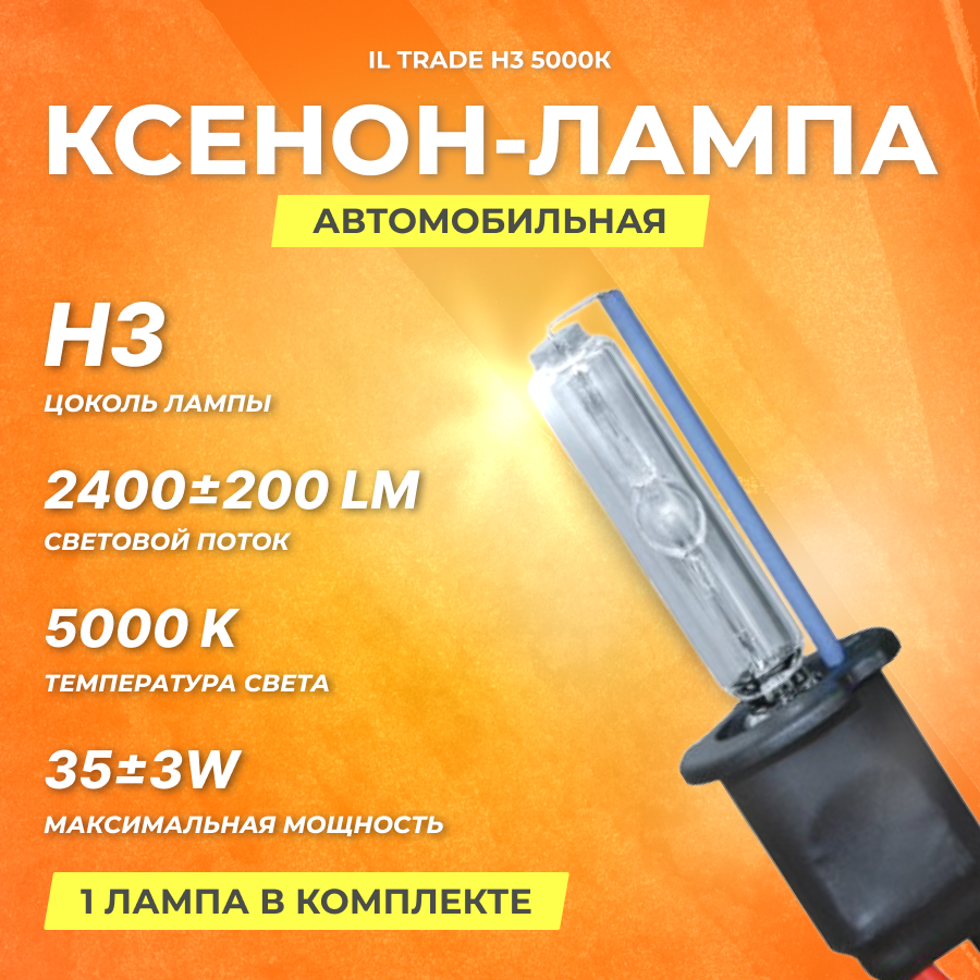 Ксеноновая лампа IL Trade H3 5000К