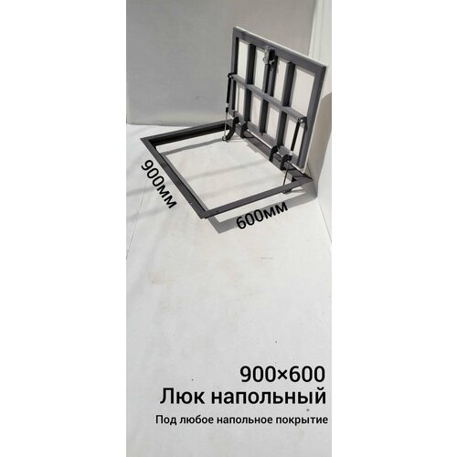 Напольный люк 900*600