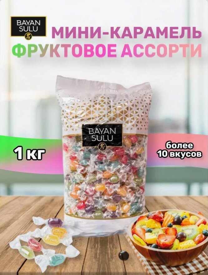 Мини карамель Баян Сулу с фруктовыми вкусами Fruit mini 1 кг