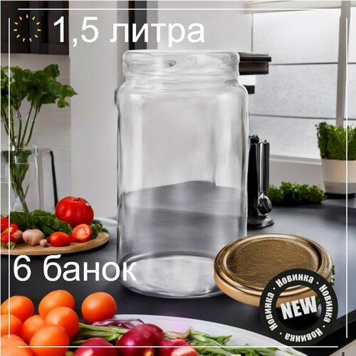 Банка стеклянная 1,5 литра с широким горлом 100мм, 6 штук, крышка 100мм золото