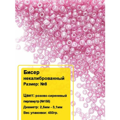 Бисер круглый №8, 450гр