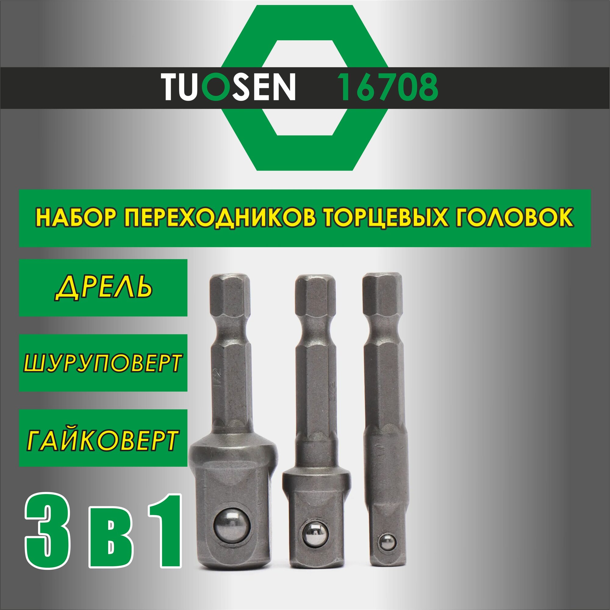 Набор переходников для торцевых головок Tuosen 16708/ переходники под шуруповерт и дрель