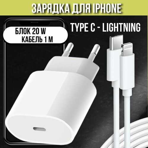 комплект premium быстрое сетевое зарядное устройство для apple iphone ipad air pods 20w с кабелем type c lightning Зарядное устройство с быстрой зарядкой (Кабель Type C - Lightning + Сетевой блок 20W Type C)