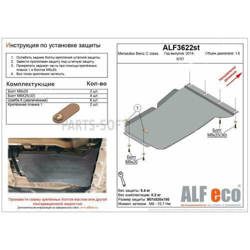 ALFECO ALF3622ST ALF3622ST_36.22 мерседес бенс C W205 (2014-) V-1.6 (сталь 2М