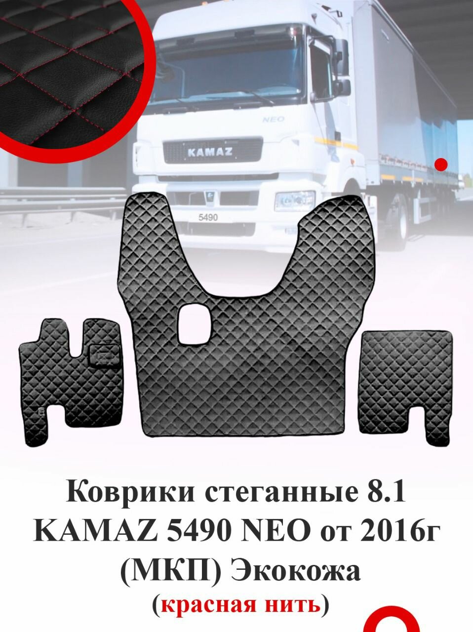 Коврики стеганные KAMAZ 5490 NEO от 2016г Механика Экокожа Черная с красным 3д ромбом