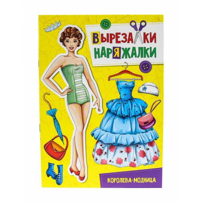 Вырезалка-наряжалка. Королева-модница