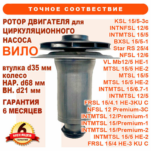 Ротор двигателя циркуляционного насоса для WILO KSL-156 втулка 35 мм колесо 68мм21мм 2499₽