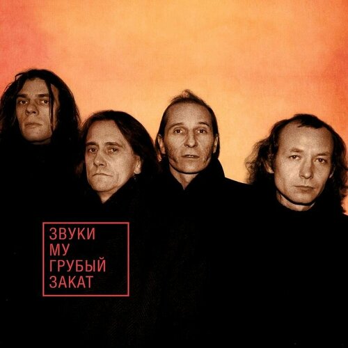 cd звуки му простые вещи 1989 2023 2cd limited edition AudioCD Звуки Му. Грубый Закат (2CD, Limited Edition)