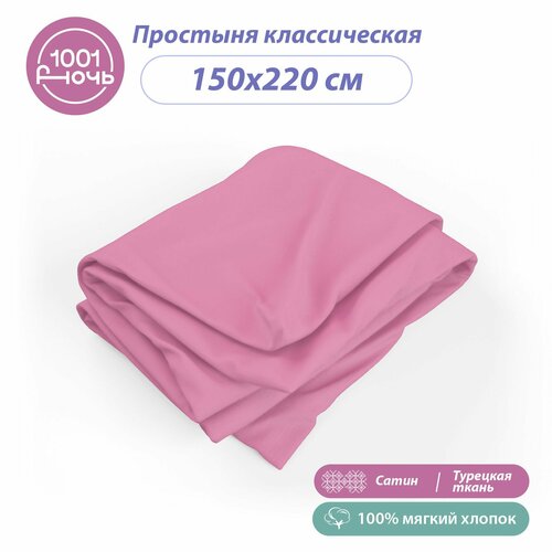 Простыня стандартная сатин розовая 150х220 см, односпальная / 1,5-спальная, 100% турецкий хлопок, 