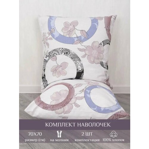 Наволочки на молнии из поплина 70x70 см 2 штуки кремовые ИНТЕТЕКС 650₽