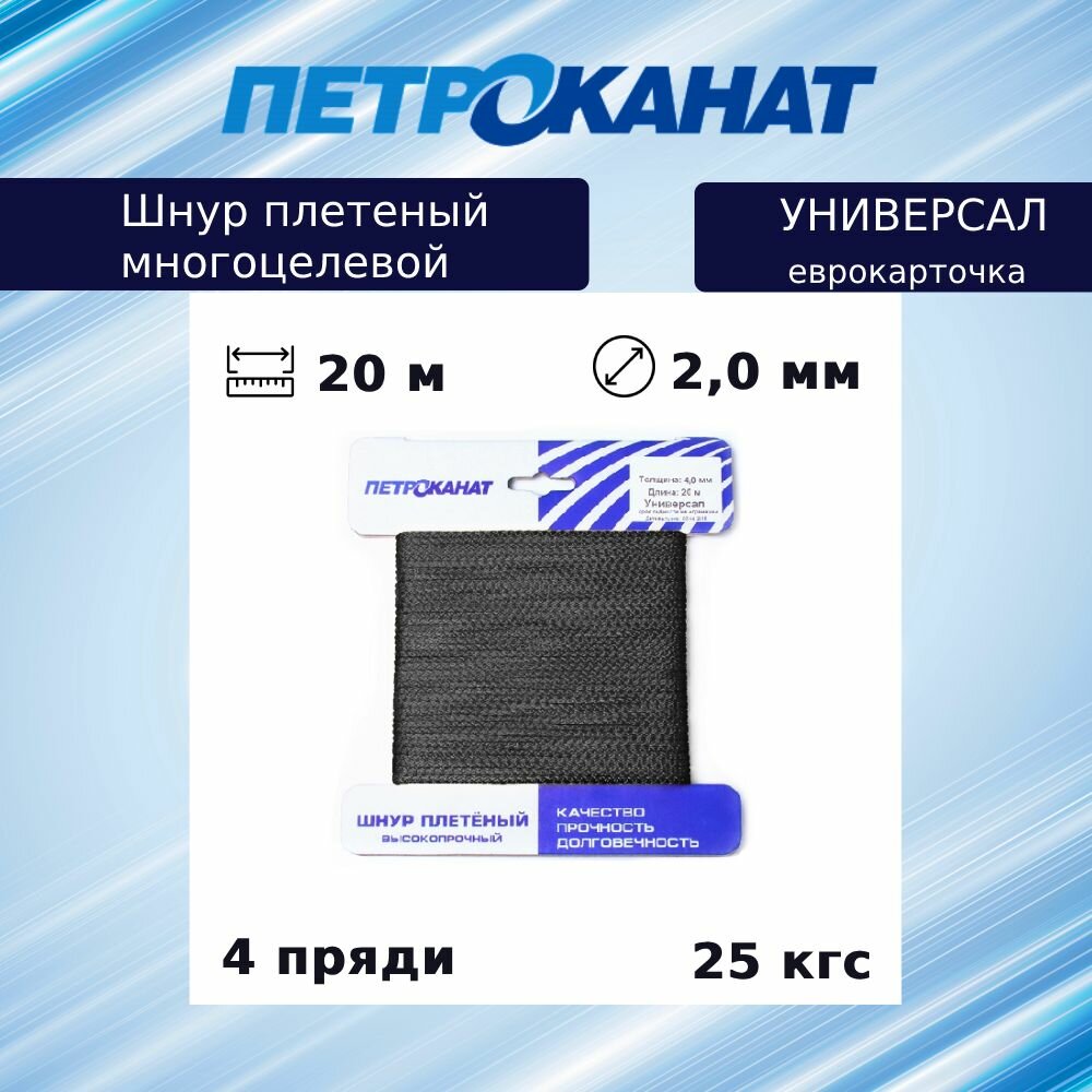 Шнур плетеный Петроканат универсал 2 0 мм  20 м  черный  еврокарточка