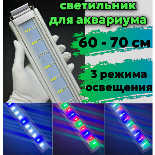 YR - 60 LED WRGB (от 60 см до 70 см) / 3 режима освещения / подсветка для аквариума