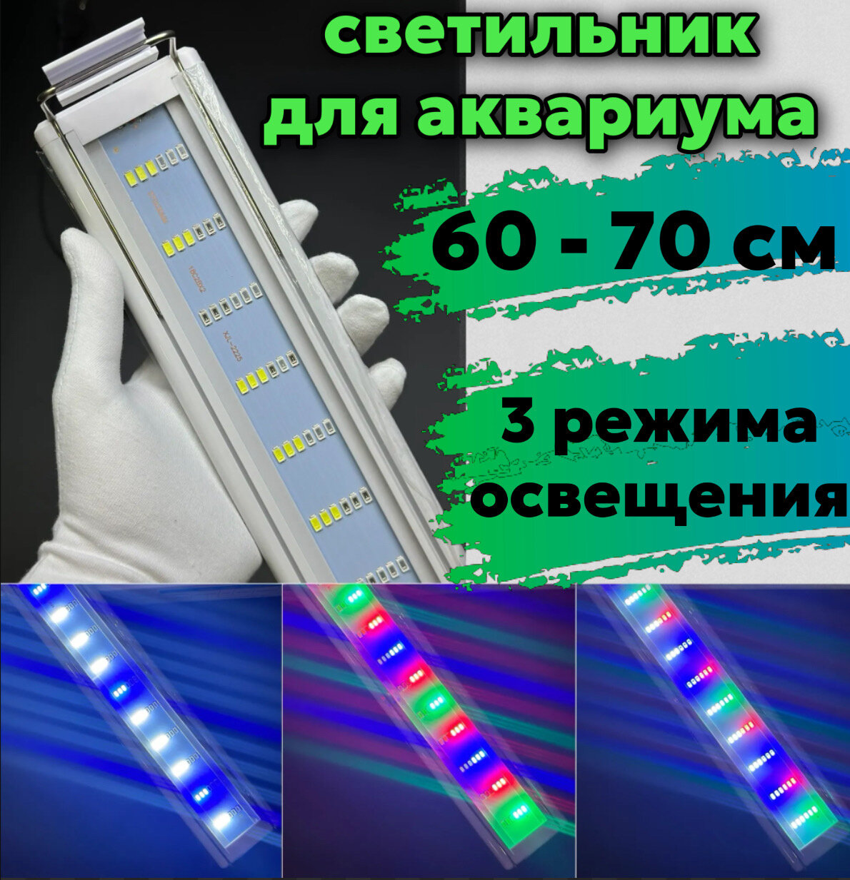 YR - 60 LED WRGB (от 60 см до 70 см) / 3 режима освещения / подсветка для аквариума