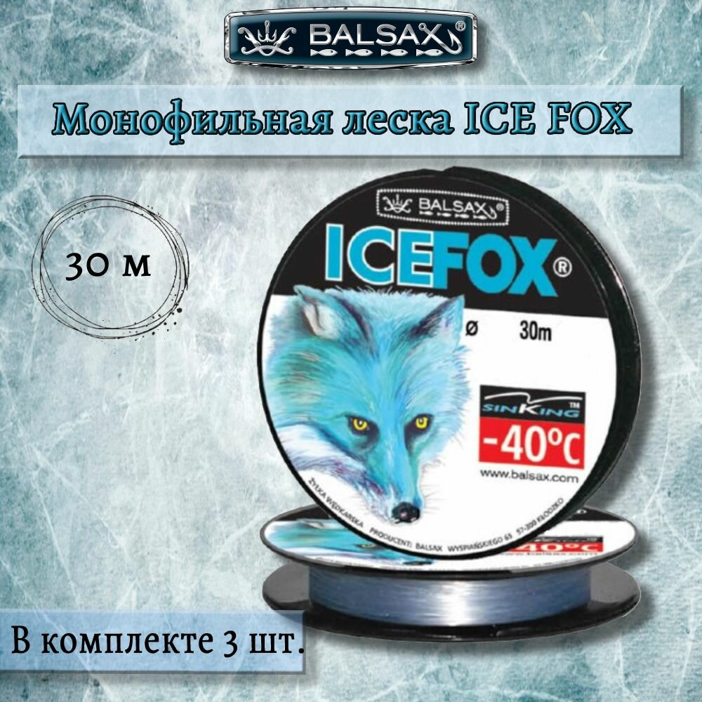 Зимняя монофильная леска Balsax Ice Fox 30м 020мм 48кг светло-голубая (3 штуки по 30 метров)
