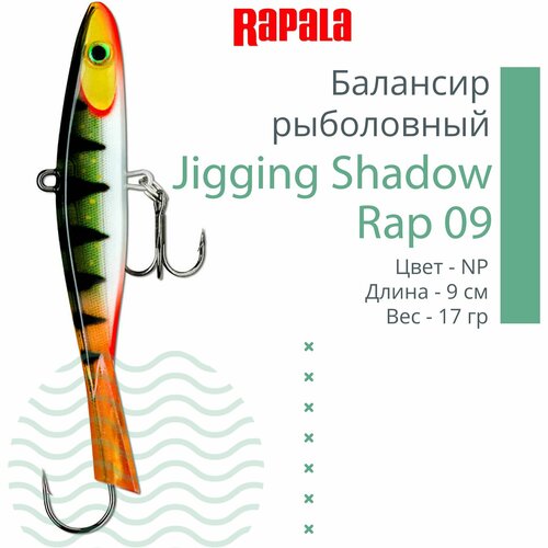 Балансир для зимней рыбалки Rapala Jigging Shadow Rap 09 /NP