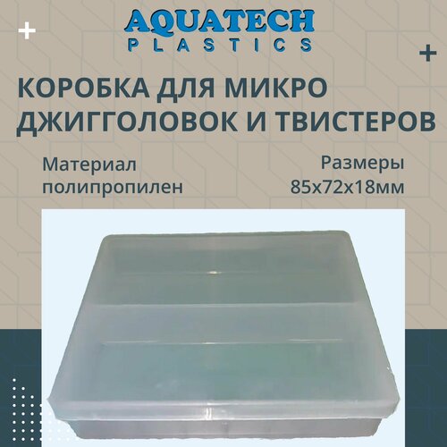 коробка aquatech со скользящей полкой Коробка рыболовная Aquatech для микро джигголовок и твистеров 2302, прозрачная