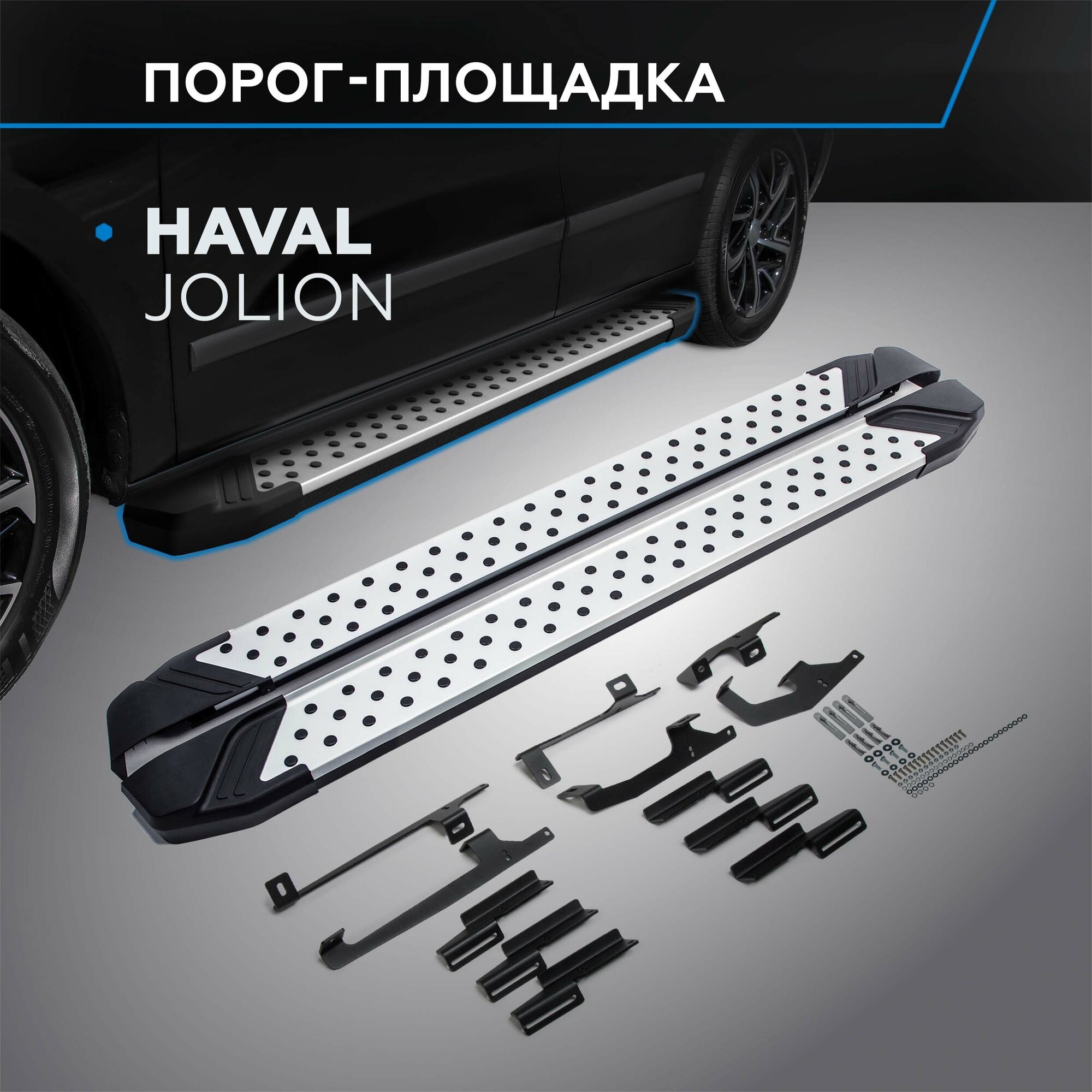 Пороги на автомобиль "Bmw-Style круг" Rival для Haval Jolion 2021-н. в 180 см 2 шт алюминий D180AL.9404.1