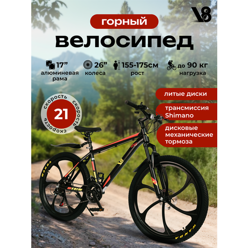 Велосипед горный для взрослых V8 V-M2647R 26