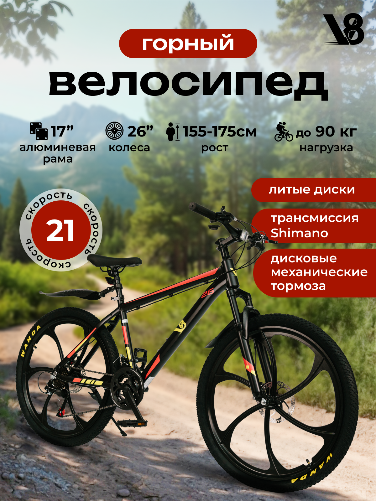 Велосипед V8 V-M2647R 26" литые диски (черно-красный)