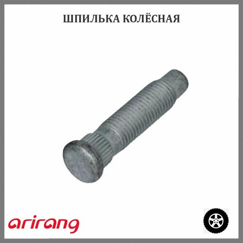 Шпилька колесная передняя ARIRANG ARG176009 для а/м Chevrolet, Opel