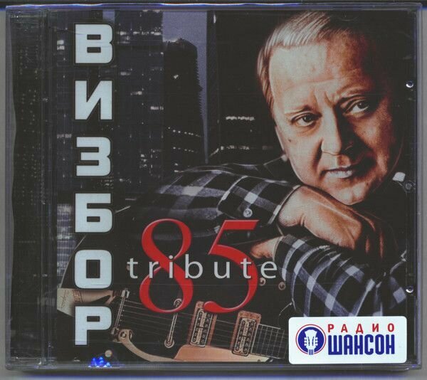 AudioCD Визбор 85 tribute (CD, Compilation)