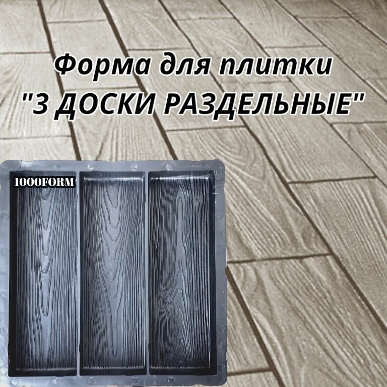 Формы для тротуарной плитки корабельная доска "3 доски раздельные" размер изделия 30х10х4 см, комплект 10 шт.