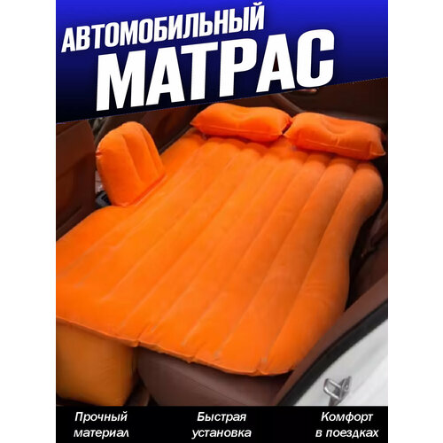 Надувной матрас в автомобиль с насосом оранжевый