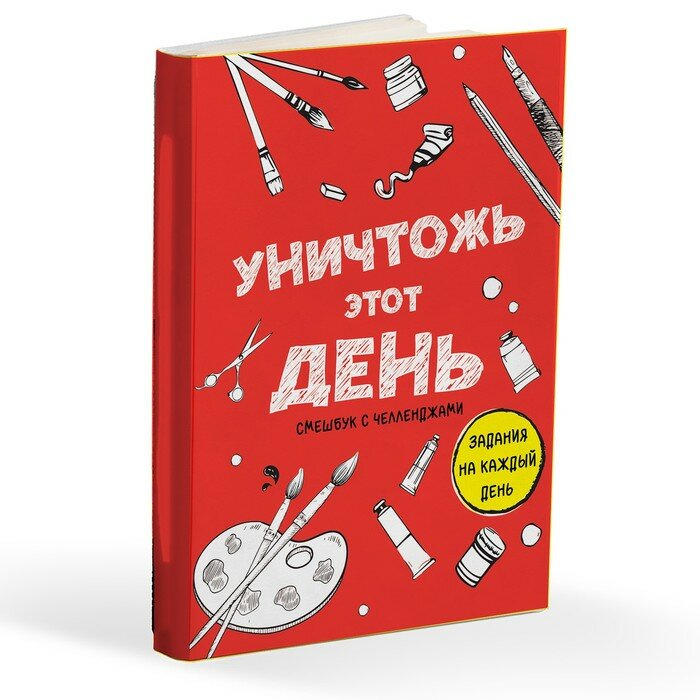 ArtFox Смешбук Челленджи А6+, 100 л. Мягкая обложка «Уничтожь этот день»