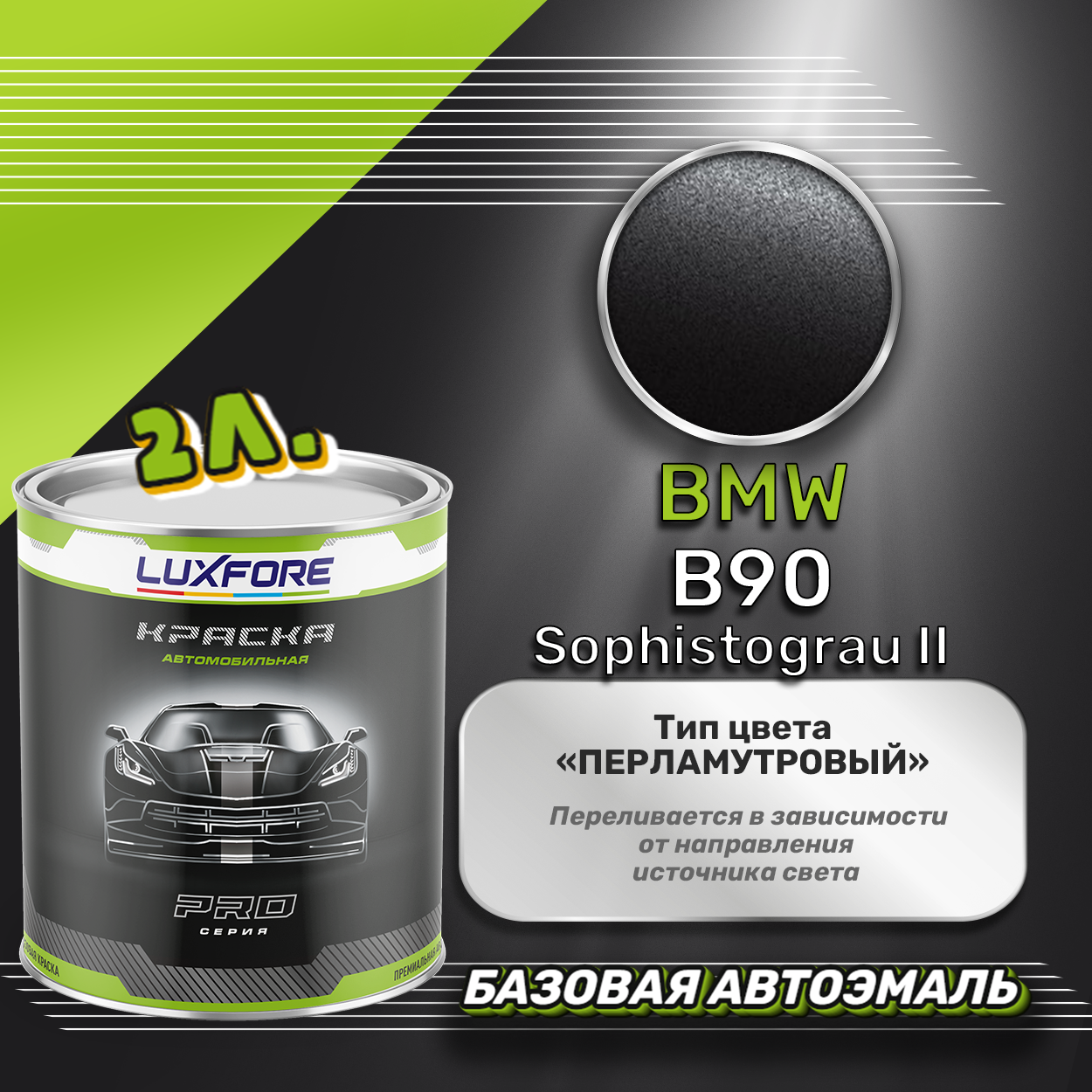 Luxfore краска базовая эмаль BMW B90 Sophistograu II 2000 мл