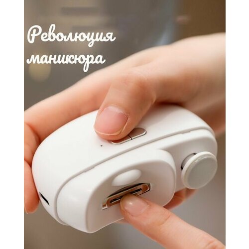 Триммер для стрижки ногтей кусачки и маникюрные ножницы электрические 108000₽