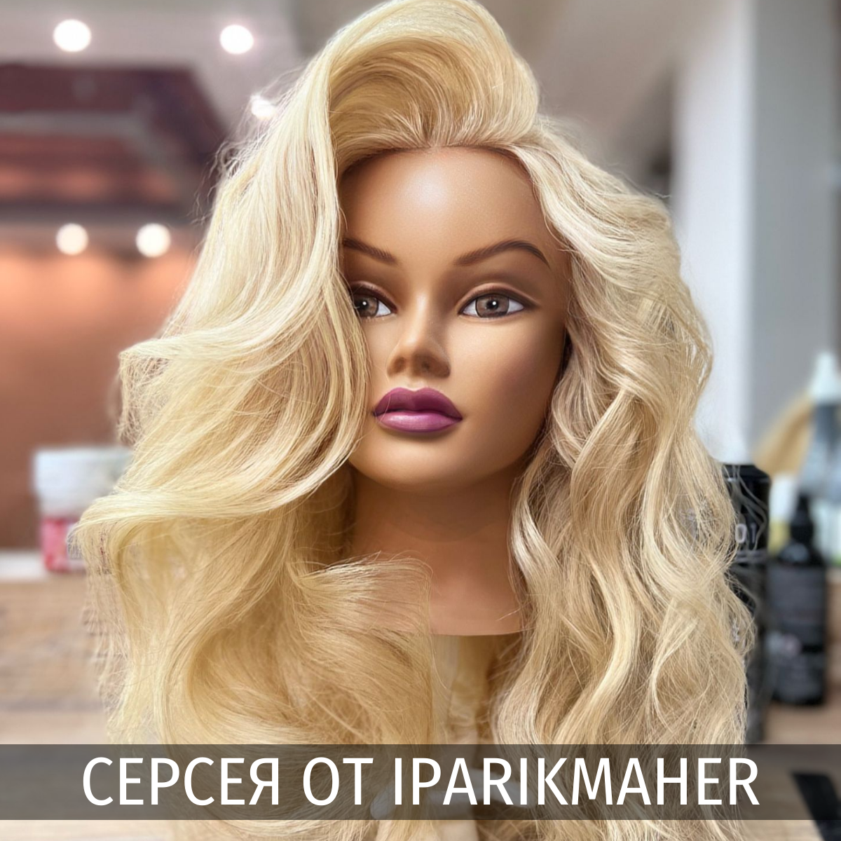 Учебная голова Серсея IPARIKMAHER манекен для причесок 100% натуральные человеческие славянские волосы 60 см. Штатив в подарок.