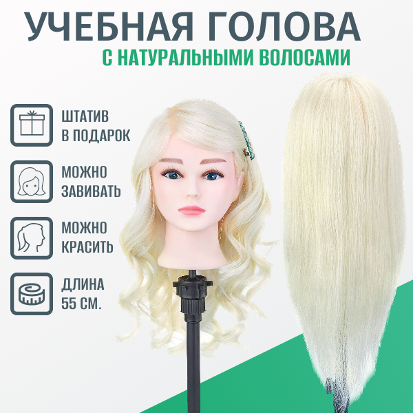 Учебная голова-манекен Эльза для причесок 100% натуральные волосы 55 см.
