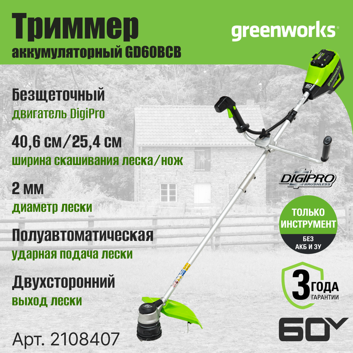 Триммер аккумуляторный Greenworks Арт. 2108407, 60V, 40 см, бесщеточный с велосипедной ручкой, без АКБ и ЗУ