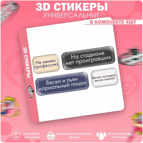 3D стикеры наклейки на телефон Не меняю профессию 3d наклейки стикеры на телефон не ной