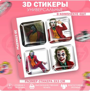 3D стикеры наклейки на телефон Джокер