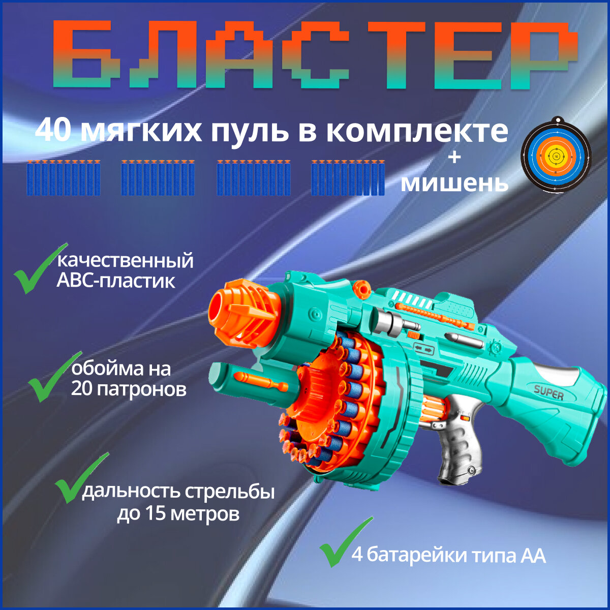 Бластер с мягкими пулями с обоймой на 20 патронов/ Детский автомат с присосками / Игрушечное детское оружие