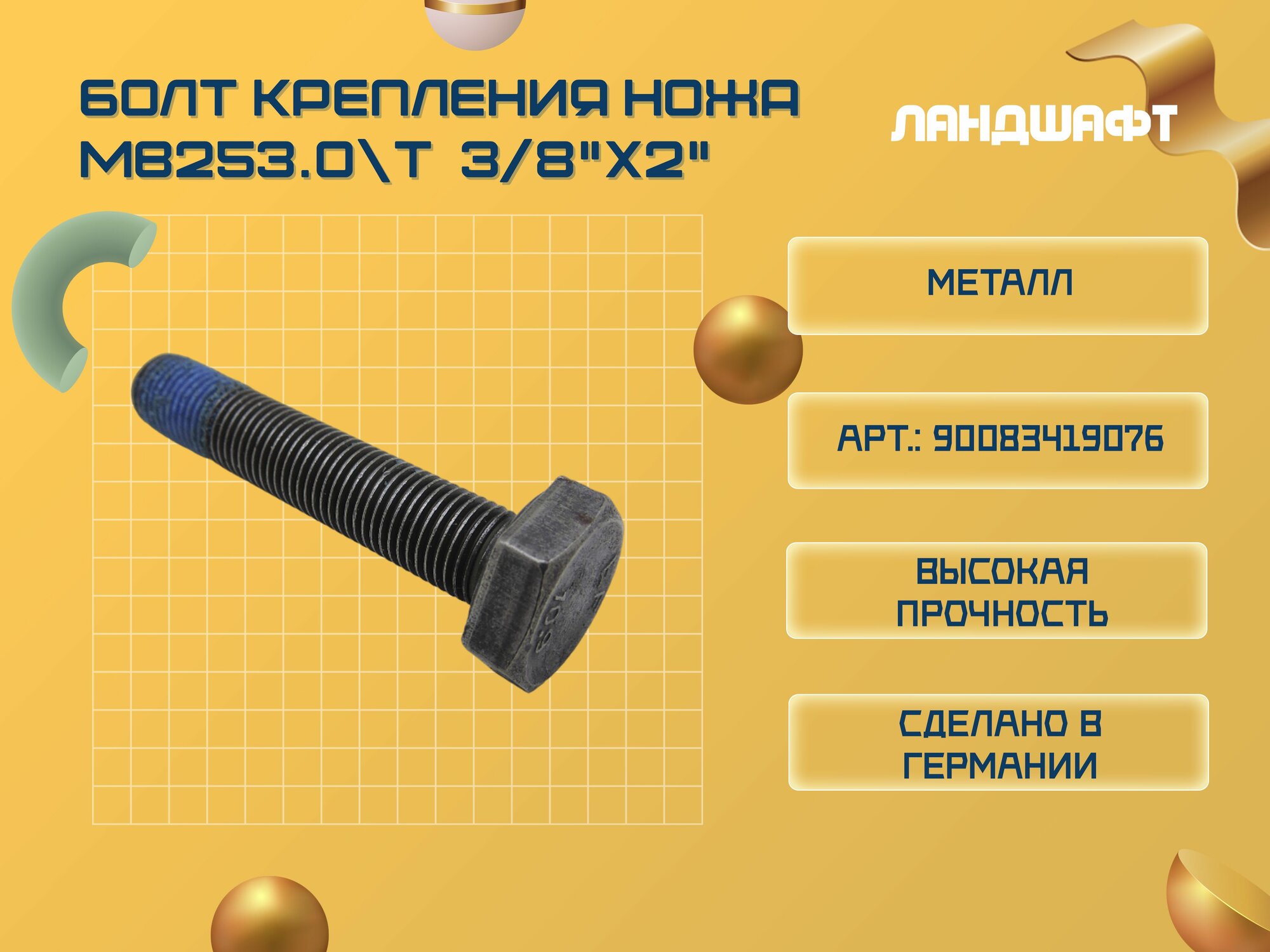 Болт крепления ножа для газонокосилки МВ253.0 T 3/8"x2"