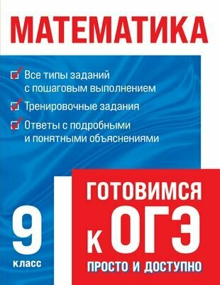 Математика. Готовимся к ОГЭ: просто и доступно